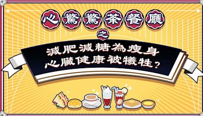 心驚驚茶餐廳｜168斷食、戒早餐好傷身？醫生揭開減肥陷阱