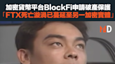 【加密貨幣】加密貨幣平台BlockFi申請破產保護，「FTX死亡漩渦已蔓延至另一加密實體」