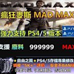 【PS4】【PS5】瘋狂麥斯 MAD MAX 專業 存檔 修改 金手指save wizard 瘋狂 麥斯 MAD MAX