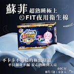 蘇菲 超熟睡極上Fit 夜用衛生棉 40公分 8片 X 4入/箱