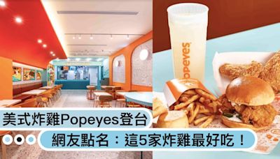 美式炸雞「Popeyes」首店來台！網友點名「台灣最好吃5家炸雞」胖老爹、拿坡里，韓式口味選這家