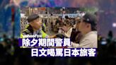 禮貌運動｜除夕期間有警員以日文喝罵日本旅客 警方：人多擠迫須果斷採取措施｜Yahoo