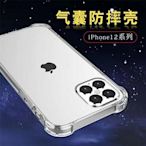 蘋果 iPhone 12  5.4吋 防摔殼 保護套 空壓殼 現貨