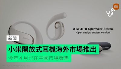 小米開放式耳機海外市場推出 今年 4 月已在中國市場發售
