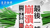 【菁英論壇】三中全會稅改？崩潰前最後一搏