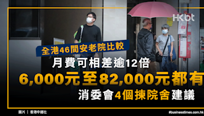 全港46間安老院比較：月費可相差逾12倍！消委會4個揀院舍建議