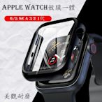 適用蘋果手錶6 SE系列5 4 3代通用殼膜一體磨砂款鋼化膜+ iwatch保護殼
