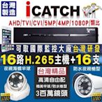 ICatch可取DVR監視器套餐 16路500萬監控主機+16支攝像機鏡頭 H265 AHD 1080P 監視器材