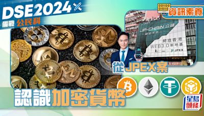 DSE備戰公民科｜資訊素養—從JPEX案 認識加密貨幣