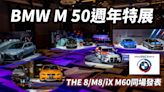 【內有影片】50 YEARS OF BMW M POWER! THE M8 / THE 8 / THE iX M60發表暨BMW M 50週年特展