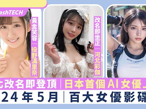 AV女優2024年5月排名｜河北彩伽改名即登頂｜AI女優咲乃未來上榜｜科技玩物