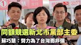 同額競選新北市黨部主委 蘇巧慧：努力為了台灣而非個人 - 自由電子報影音頻道