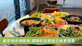 「gonna EAT 共樂遊」不限時地中海輕食 清爽無負擔！