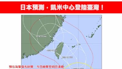日本預測「凱米中心登陸台灣」專家：除南部外全在暴風圈內