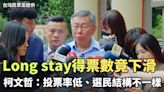 Long stay麥寮輔選得票數竟下滑 柯文哲：投票率低、選民結構不一樣（台灣民眾黨提供） - 自由電子報影音頻道