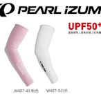 出清優惠 日本 Pearl Izumi PI W407 女用抗UV防曬袖套 粉、白 全新公司貨