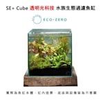 Eco Zero SE+ Cube 透明光科技 水族生態過濾魚缸 (公司貨)