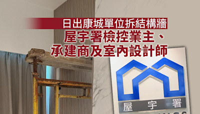 日出康城一單位被拆結構牆 業主、工程承建商及室內設計師被檢控