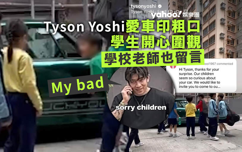 Tyson Yoshi愛車印「F**k You」吸引小朋友圍觀 學校老師親留言