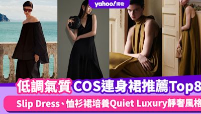 有錢人穿搭強調的低調氣質！COS連身裙推薦Top8：Slip Dress、恤衫裙培養Quiet Luxury靜奢風格