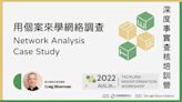 【第四堂】用個案來學網絡調查Network Analysis Case Study