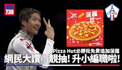 Pizza Hut優惠︱堂食必勝批免費追加菠蘿 網民大讚︰升小編職啦