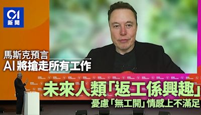 Elon Musk談人工智能：預言AI搶走人類所有工作 未來返工變興趣