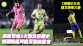 足球｜美斯單場5次助攻寫歷史 領國際邁阿密反勝續居首 C朗連中三元領艾納斯大捷 (17:33) - 20240505 - 體育