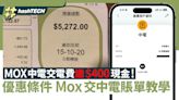 中電交電費送$400 ｜ 教你點樣每月拎$100現金！拎盡優惠條件公開｜數碼生活