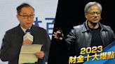 2023年10大財金爆點｜AI掀全球浪潮！黃仁勳3度訪台颳旋風 林百里成台灣首富