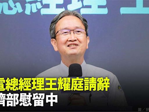 台電總經理王耀庭請辭！ 經濟部慰留中-台視新聞網