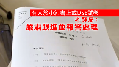 考評局嚴肅跟進有人在網上將試題內容轉載或刊登 並會報警處理