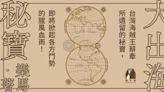 【週末推書】台灣海賊王的寶藏傳說 《大出海秘寶》將掀起大航海時代腥風血雨