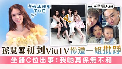 孫慧雪初到ViuTV慘遭一姐批踭 坐錯C位出事：我哋真係無不和