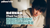 陳卓賢Ian情歌系列第二章《Thank You Postman》 英國巡唱趁機拍MV 欲寫信回饋粉絲愛意