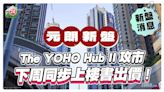 The YOHO Hub II即將開售 下周展開「一條龍」服務