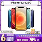 【福利品】蘋果 Apple iPhone 12 128G 6.1吋智慧型手機(8成新)