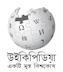 Bengali Wikipedia