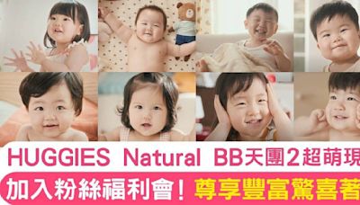 第二季HUGGIES Natural BB天團萌力十足！歡迎加入粉絲福利會 神秘禮遇等著你！