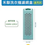 禾聯洗衣機濾網 HWM-1291V 禾聯洗衣機過濾網盒