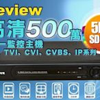 大台北科技~Eyeview 8路 500萬 DVR + 500萬 攝影機*5 SONY晶片紅外線 監視器 五合一