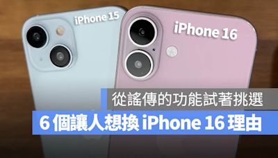 該準備入手 iPhone 16 嗎？整理 6 個比較值得換機的理由與亮點