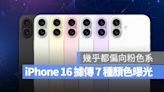 iPhone 16 顏色有哪些？外媒爆料可能會有 7 種顏色