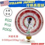 【YELLOW JACKET】美國黃傑克冷媒錶 冷媒高壓錶 R22/R12/R502