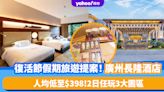 廣州酒店優惠｜復活節假期旅遊提案！人均低至$398入住廣州長隆酒店 2日任玩長隆歡樂世界、動物世界、飛鳥樂園