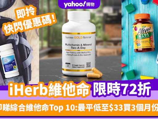 iHerb周年慶低至72折！綜合維他命產品Top 10：最平低至$33買3個月份量／兒童維他命軟糖好味易入口