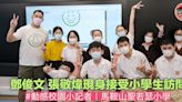 【動感校園小記者】鄧俊文 張敬煒現身接受小學生訪問｜馬鞍山聖若瑟小學