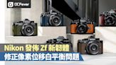 修正像素位移白平衡問題：Nikon 發佈 Zf 新韌體 - DCFever.com