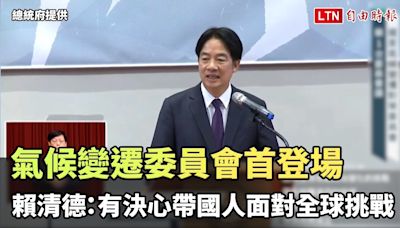 氣候變遷委員會首登場 賴清德：政府有決心帶國人面對全球挑戰(總統府提供) - 自由電子報影音頻道