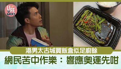 網上熱話｜港男太古城買飯盒似足廚餘 網民苦中作樂：響應奧運先咁 | am730